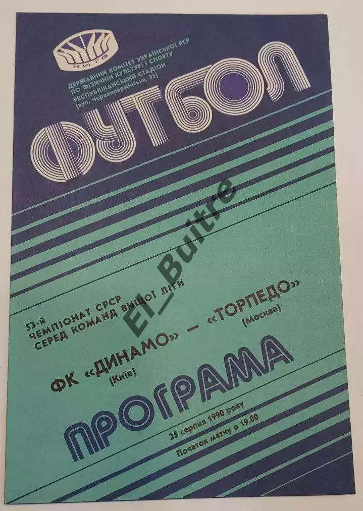 25.08.1990. Динамо (Киев) - Торпедо (Москва). Чемпионат СССР. Идеал.