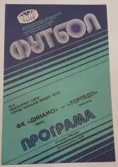 25.08.1990. Динамо (Киев) - Торпедо (Москва). Чемпионат СССР. Идеал.