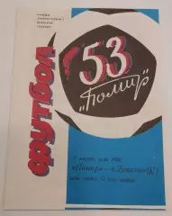 05.03.1990. Памир (Душанбе) - Динамо (Киев). Вид 1. Чемпионат СССР. Идеал.