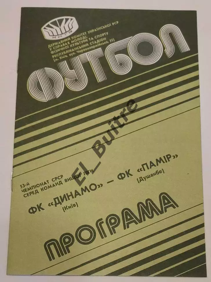28.09.1990. Динамо (Киев) - Памир (Душанбе). Чемпионат СССР. Идеал.