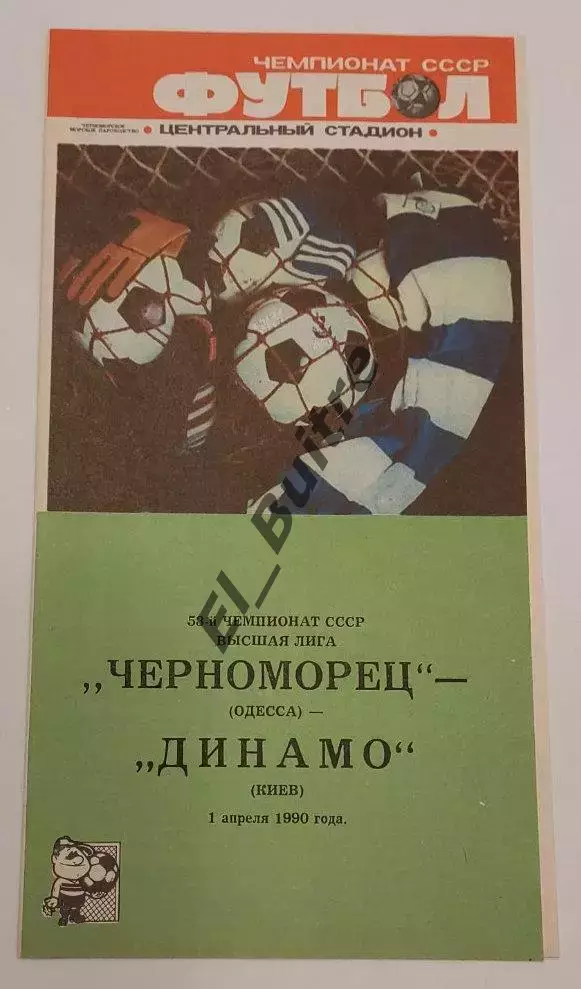 01.04.1990. Черноморец (Одесса) - Динамо (Киев). Чемпионат СССР. Идеал.