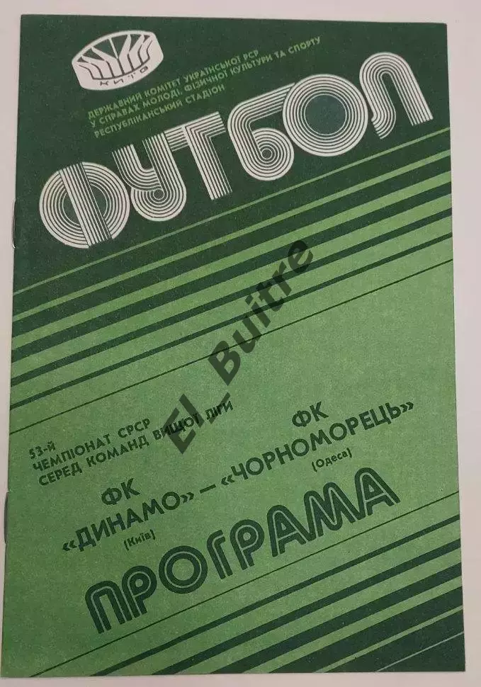 24.09.1990. Динамо (Киев) - Черноморец (Одесса). Чемпионат СССР. Идеал.