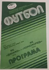 24.09.1990. Динамо (Киев) - Черноморец (Одесса). Чемпионат СССР. Идеал.