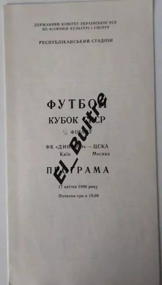 17.04.1990. Динамо (Киев) - ЦСКА (Москва). Кубок СССР. Идеал.