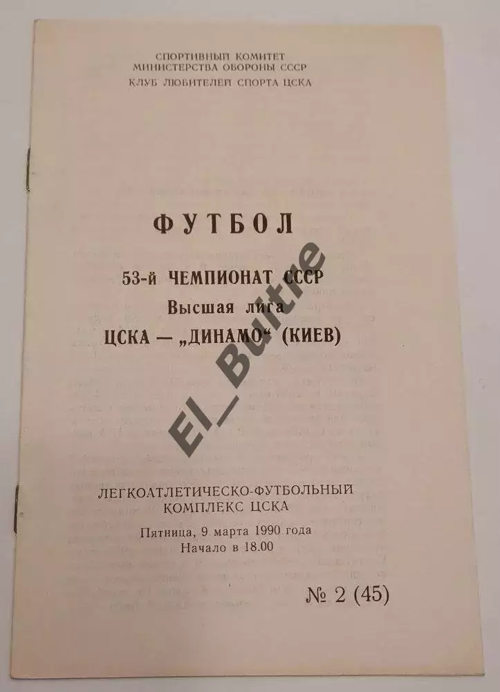09.03.1990. ЦСКА (Москва) - Динамо (Киев). Чемпионат СССР. Идеал.