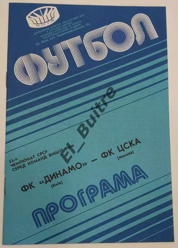 07.10.1990. Динамо (Киев) - ЦСКА (Москва). Чемпионат СССР. Идеал.