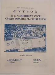 07.10.1990. Динамо (Киев) - ЦСКА (Москва). Вид 1. Чемпионат СССР. Идеал.