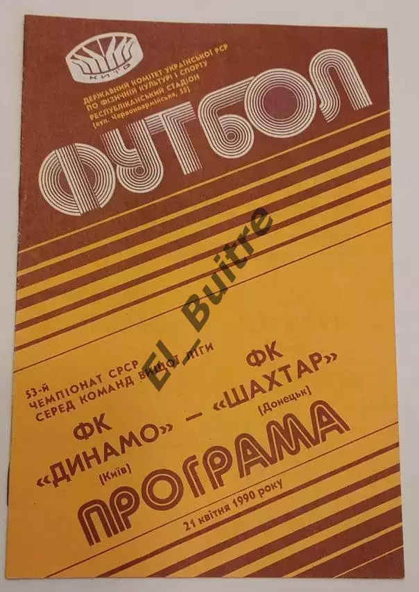 21.04.1990. Динамо (Киев) - Шахтер (Донецк). Чемпионат СССР. Идеал.
