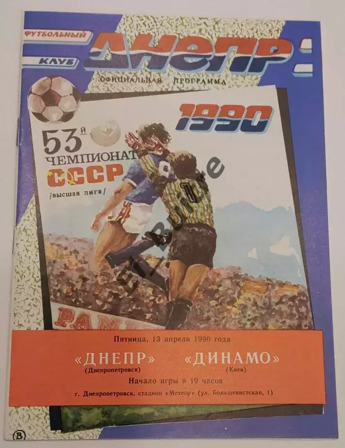 13.04.1990. Днепр (Днепропетровск) - Динамо (Киев). Чемпионат СССР. Идеал.