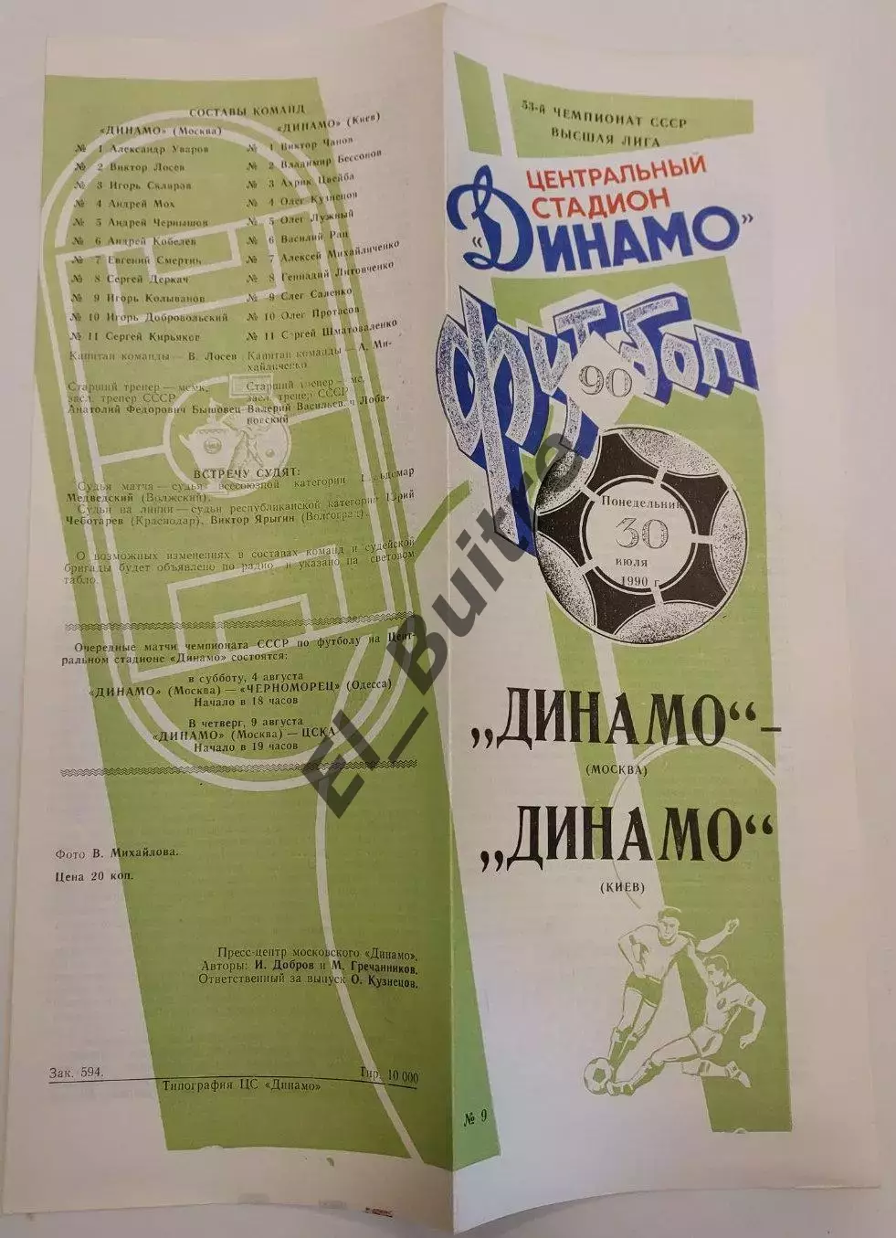30.07.1990. Динамо (Москва) - Динамо (Киев). Чемпионат СССР. Идеал.