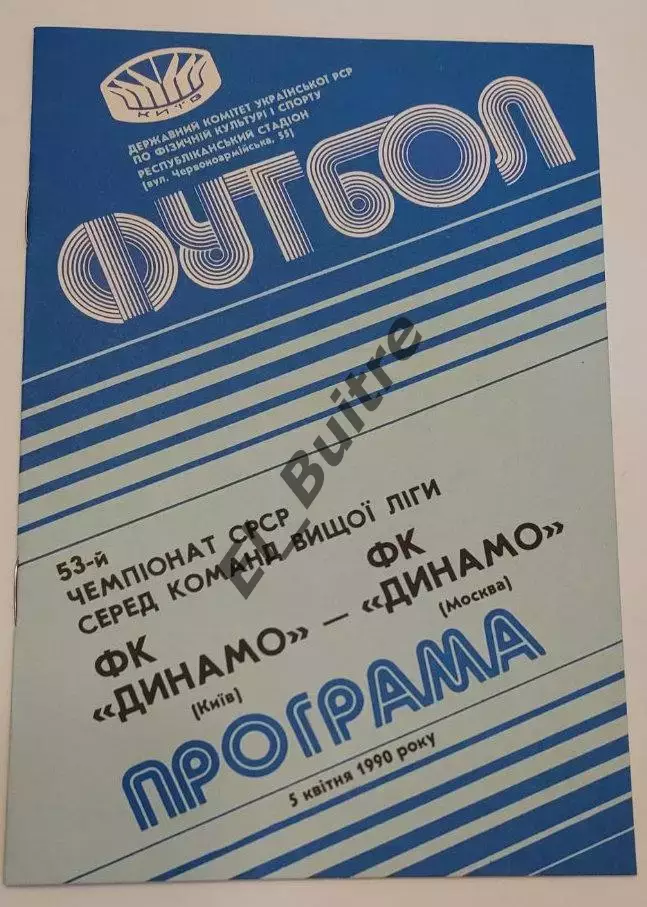 05.04.1990. Динамо (Киев) - Динамо (Москва). Чемпионат СССР. Идеал.