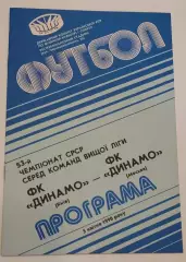 05.04.1990. Динамо (Киев) - Динамо (Москва). Чемпионат СССР. Идеал.