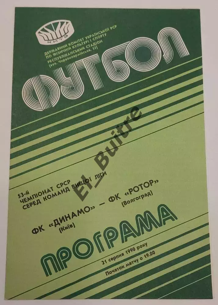 21.08.1990. Динамо (Киев) - Ротор (Волгоград). Чемпионат СССР. Идеал.
