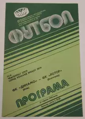 21.08.1990. Динамо (Киев) - Ротор (Волгоград). Чемпионат СССР. Идеал.