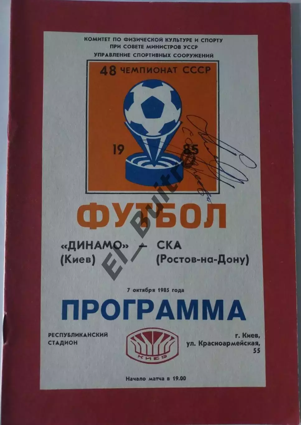 07.10.1985. Динамо (Киев) - СКА (Ростов). Автограф С.Андреев (СКА).