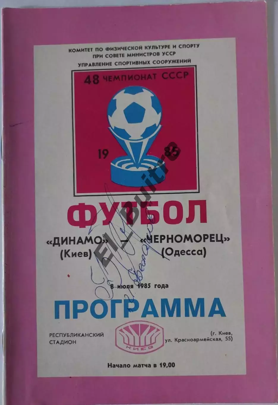 08.07.1985. Динамо (Киев) - Черноморец (Одесса). Автограф И.Беланов (Динамо).