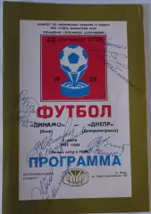05.07.1985. Динамо (Киев) - Днепр (Днепропетровск). Автографы (см.описание).