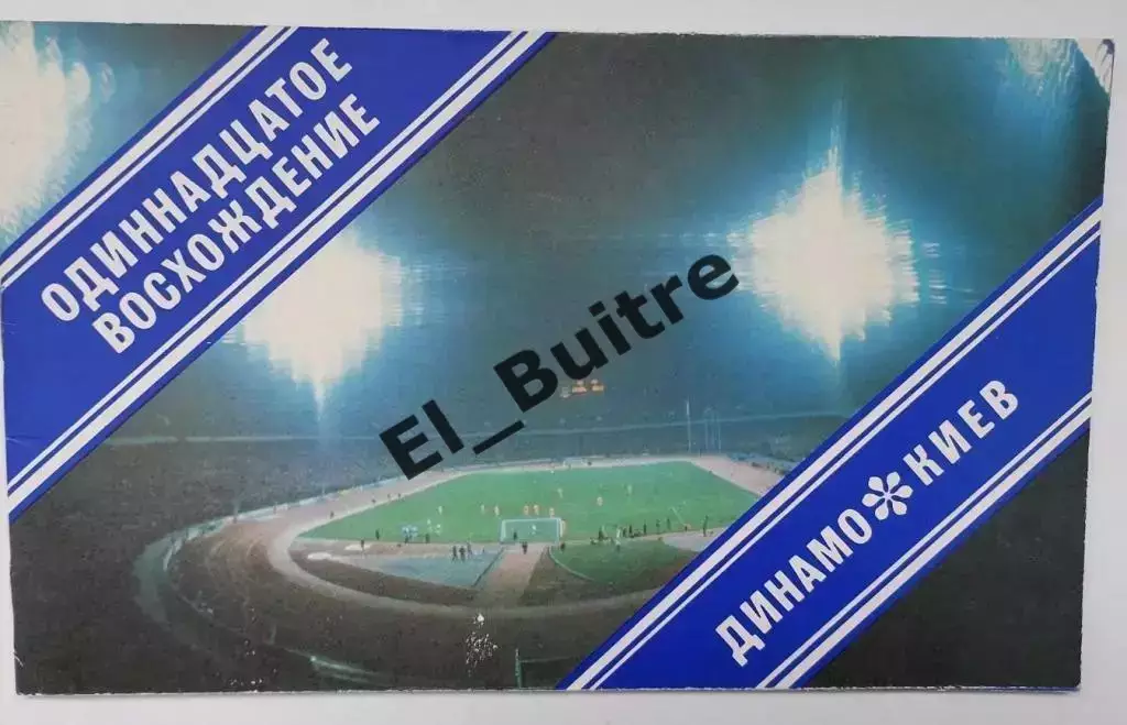 1985. Динамо (Киев). Одиннадцатое восхождение. Буклет. Футбол.