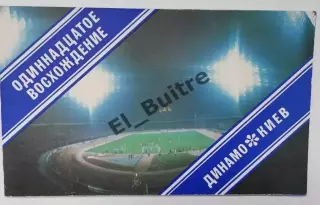 1985. Динамо (Киев). Одиннадцатое восхождение. Буклет. Футбол.