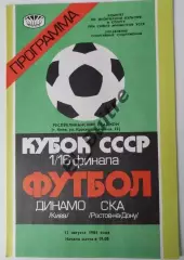 13.08.1985. Динамо (Киев) - СКА (Ростов). Кубок СССР. Идеал.