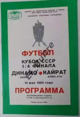 10.05.1985. Динамо (Киев) - Кайрат (Алма-Ата). Кубок СССР. Идеал.