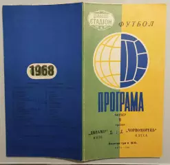 09.05.1968. Динамо (Киев) - Черноморец (Одесса). Первенство СССР.