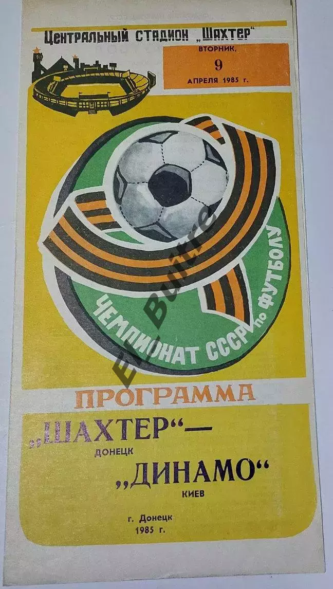 09.04.1985. Шахтер (Донецк) - Динамо (Киев). Чемпионат СССР. Идеал.