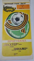 09.04.1985. Шахтер (Донецк) - Динамо (Киев). Чемпионат СССР. Идеал.
