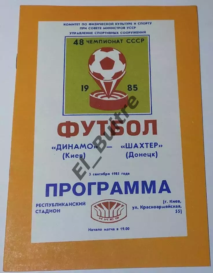 03.09.1985. Динамо (Киев) - Шахтер (Донецк). Чемпионат СССР. Идеал.