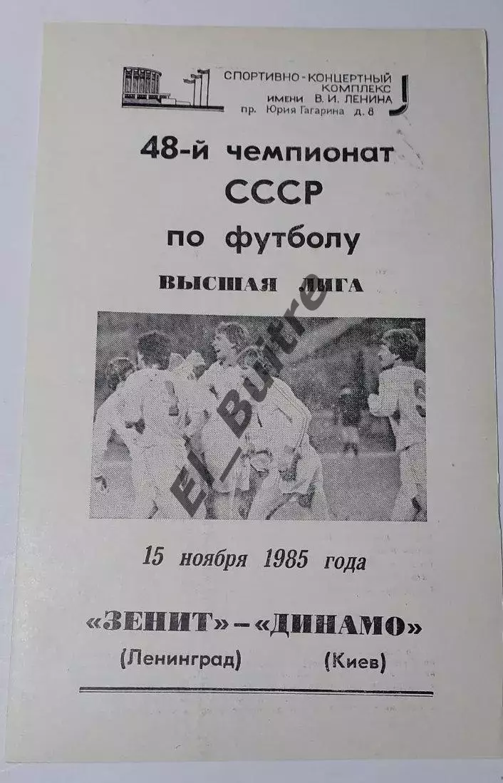 15.11.1985. Зенит (Ленинград) - Динамо (Киев). Чемпионат СССР. Идеал.