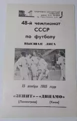 15.11.1985. Зенит (Ленинград) - Динамо (Киев). Чемпионат СССР. Идеал.