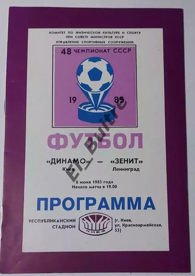 08.06.1985. Динамо (Киев) - Зенит (Ленинград). Чемпионат СССР. Идеал.