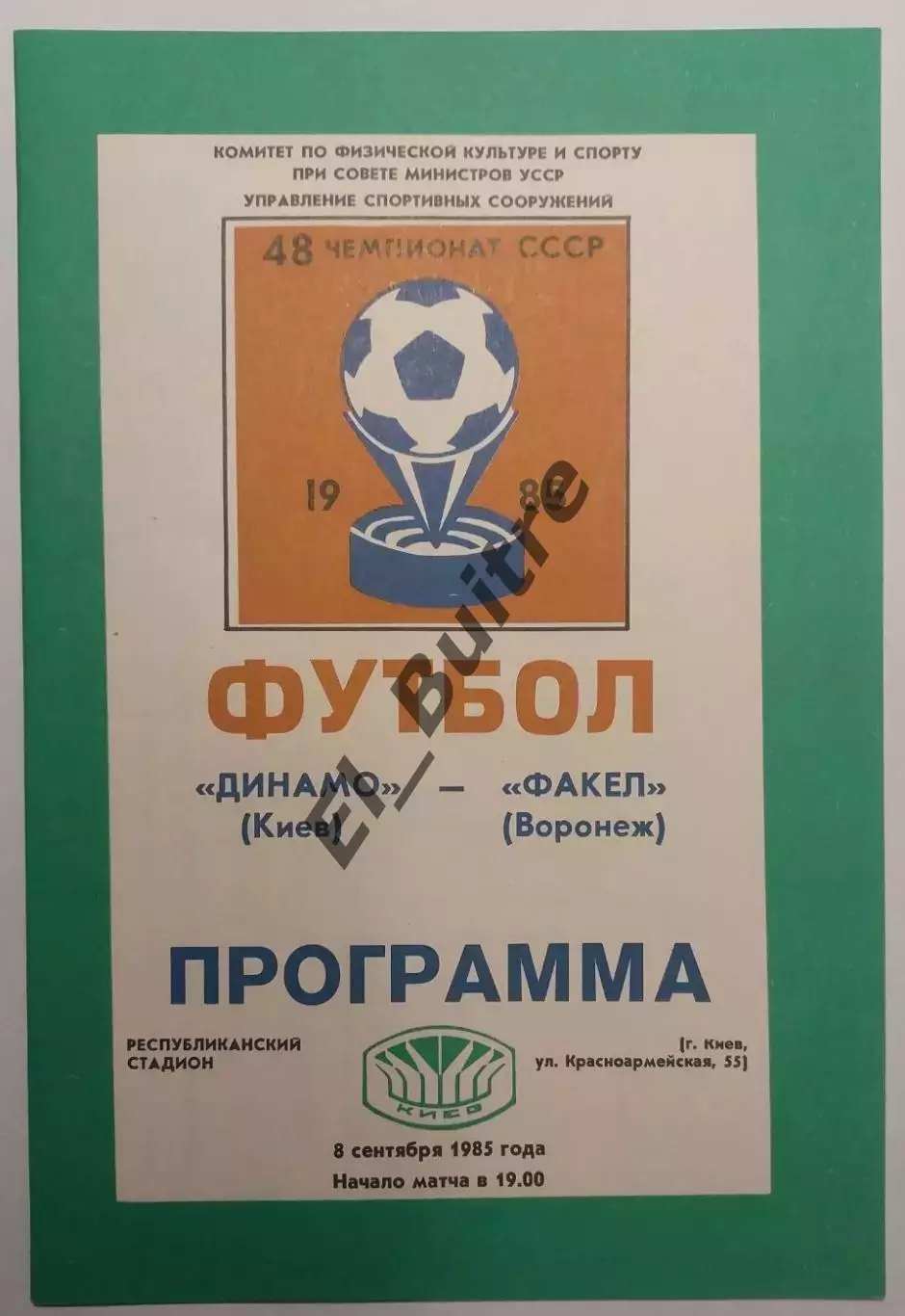 08.09.1985. Динамо (Киев) - Факел (Воронеж). Чемпионат СССР. Идеал.