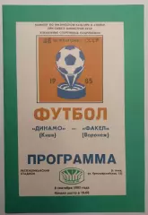 08.09.1985. Динамо (Киев) - Факел (Воронеж). Чемпионат СССР. Идеал.