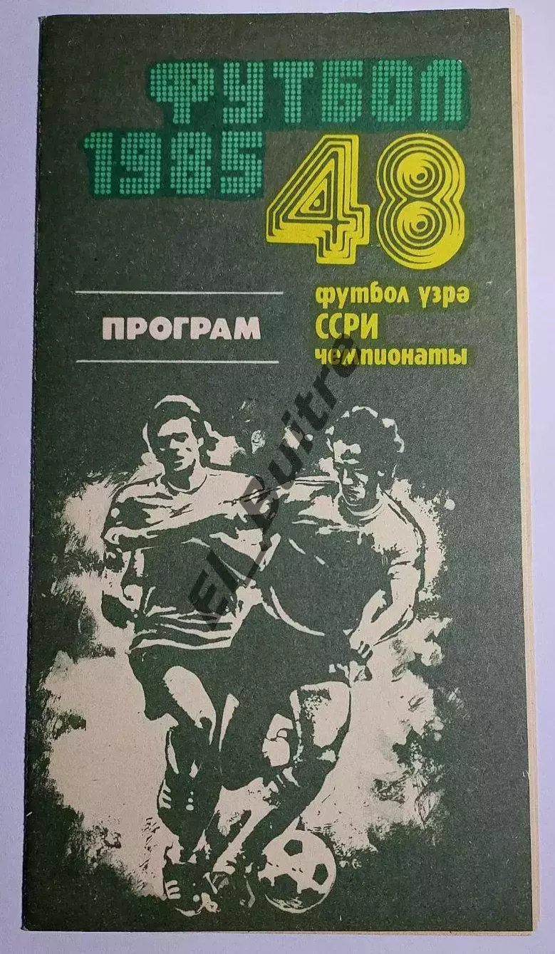 19.06.1985. Нефтчи (Баку) - Динамо (Киев). Чемпионат СССР. Идеал.