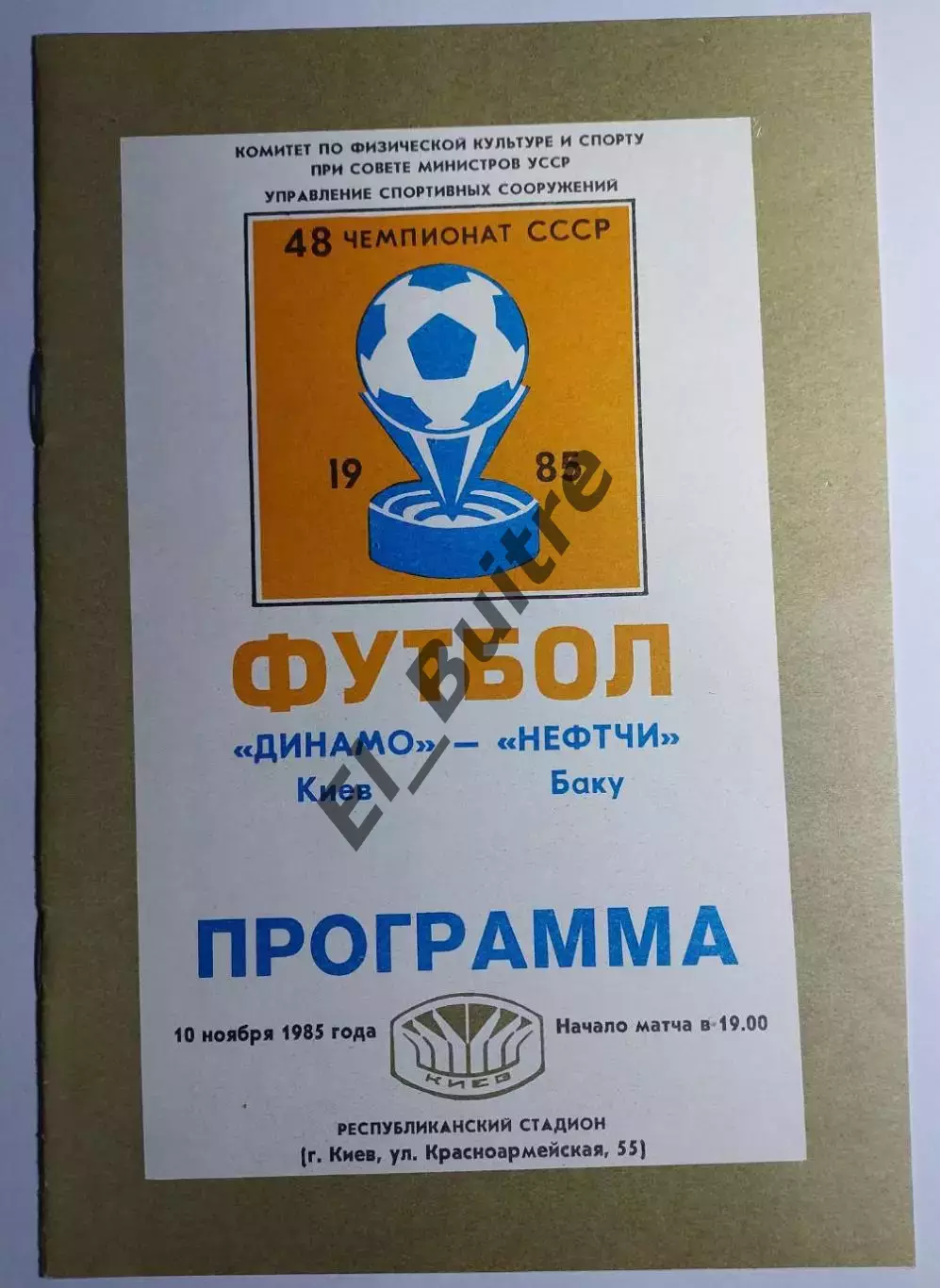 10.11.1985. Динамо (Киев) - Нефтчи (Баку). Чемпионат СССР. Идеал.