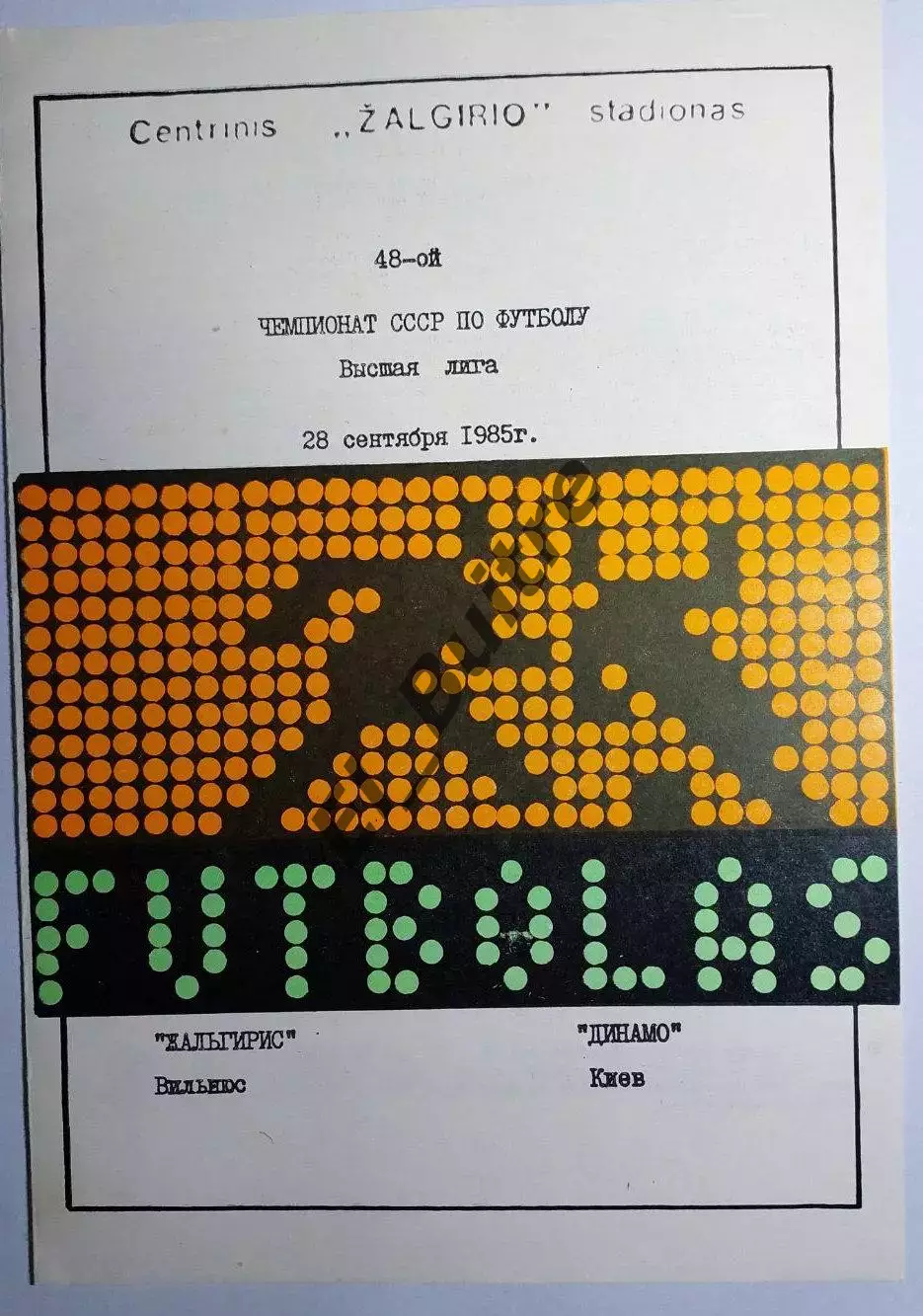 28.09.1985. Жальгирис (Вильнюс) - Динамо (Киев). Русский. Чемпионат СССР. Идеал.