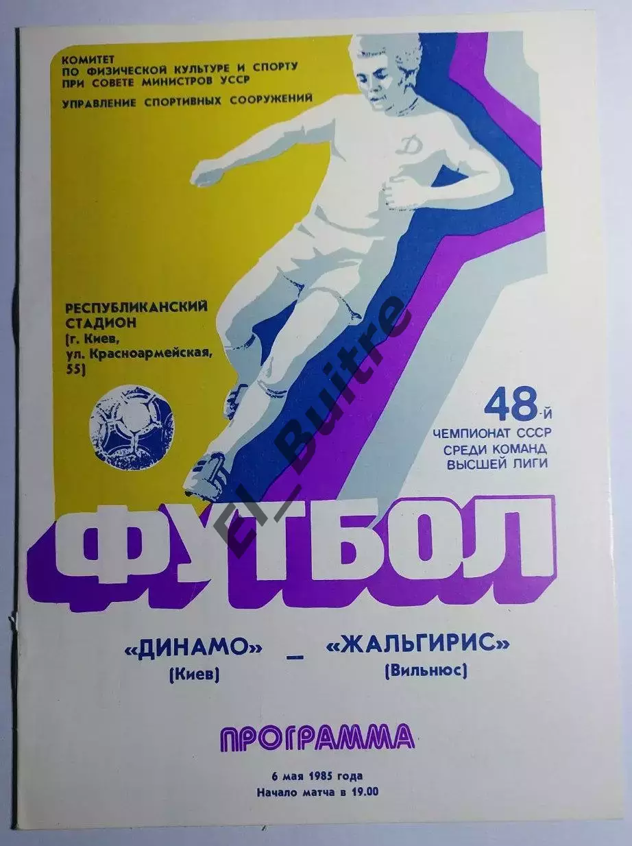 06.05.1985. Динамо (Киев) - Жальгирис (Вильнюс). Чемпионат СССР. Идеал.