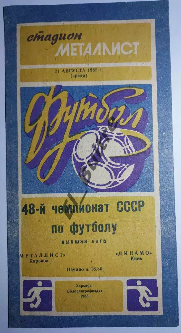 21.08.1985. Металлист (Харьков) - Динамо (Киев). Чемпионат СССР. Идеал.