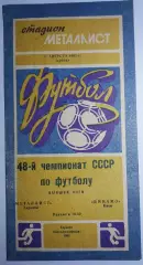 21.08.1985. Металлист (Харьков) - Динамо (Киев). Чемпионат СССР. Идеал.