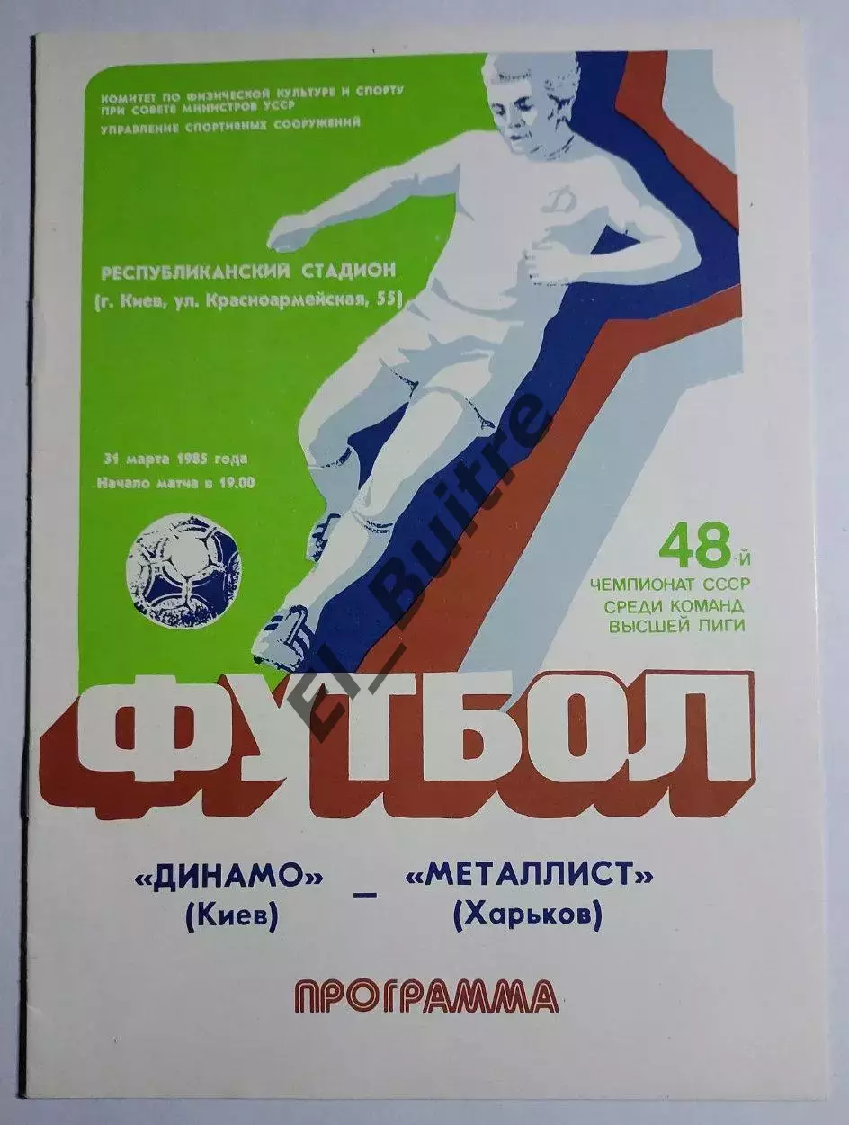 31.03.1985. Динамо (Киев) - Металлист (Харьков). Чемпионат СССР. Идеал.