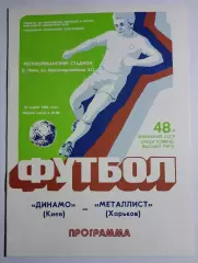 31.03.1985. Динамо (Киев) - Металлист (Харьков). Чемпионат СССР. Идеал.