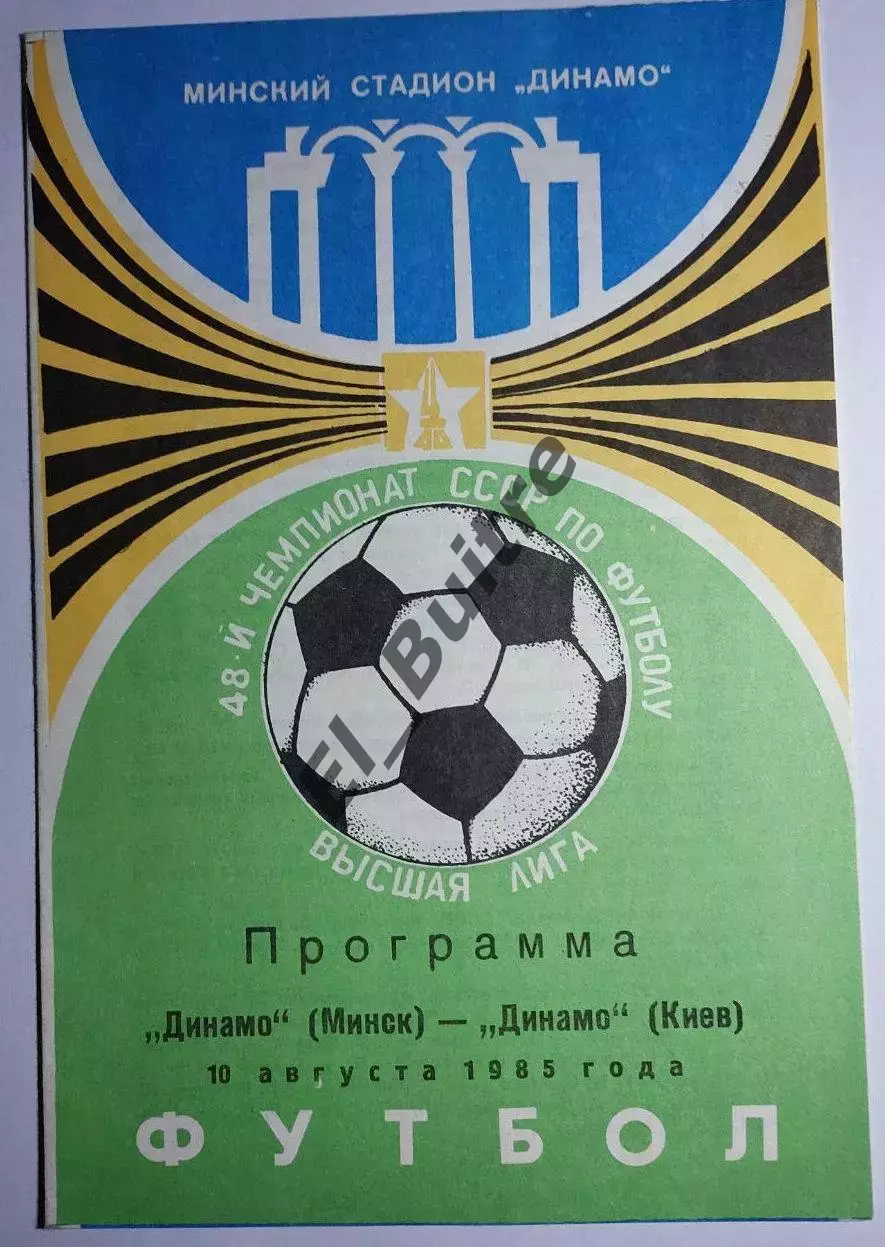 10.08.1985. Динамо (Минск) - Динамо (Киев). Чемпионат СССР. Идеал.