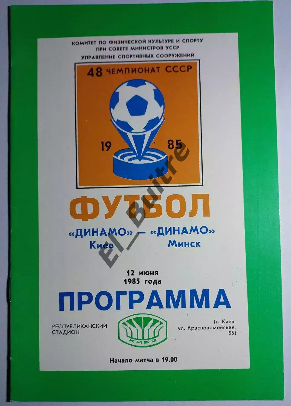 12.06.1985. Динамо (Киев) - Динамо (Минск). Чемпионат СССР. Идеал.