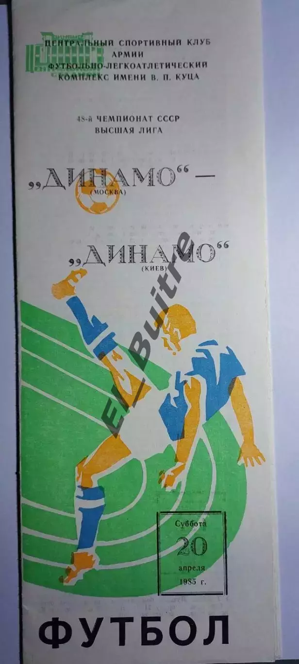 20.04.1985. Динамо (Москва) - Динамо (Киев). Чемпионат СССР. Идеал.