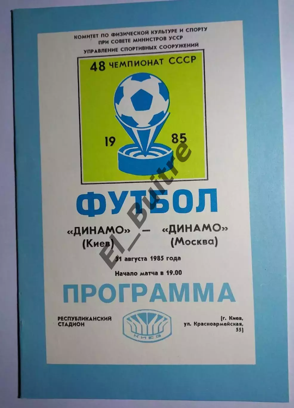 31.08.1985. Динамо (Киев) - Динамо (Москва). Чемпионат СССР. Идеал.