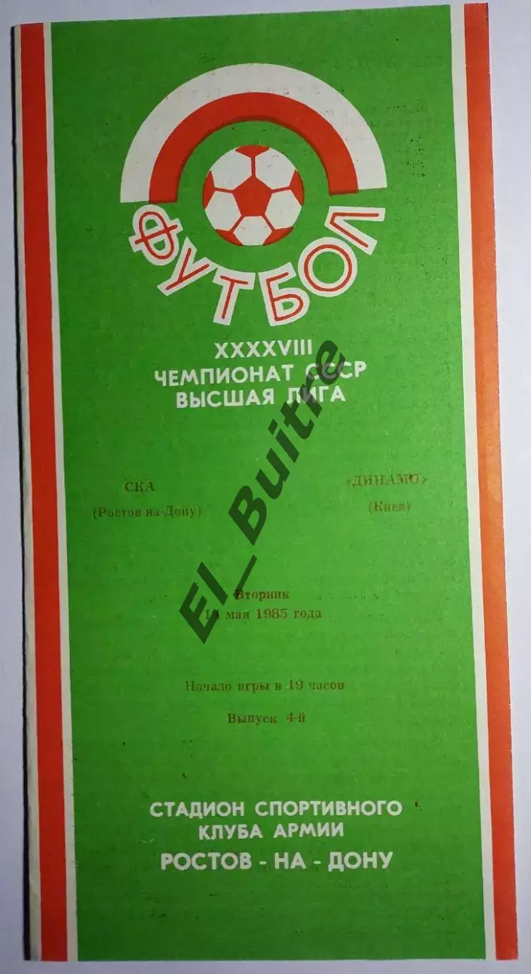 14.05.1985. СКА (Ростов) - Динамо (Киев). Чемпионат СССР. Идеал.