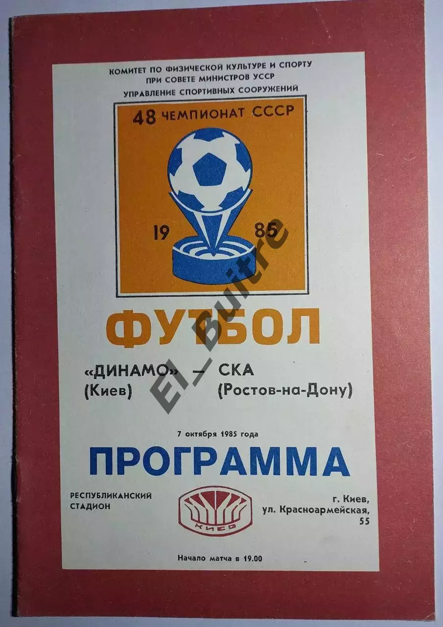 07.10.1985. Динамо (Киев) - СКА (Ростов). Чемпионат СССР. Идеал.