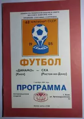 07.10.1985. Динамо (Киев) - СКА (Ростов). Чемпионат СССР. Идеал.
