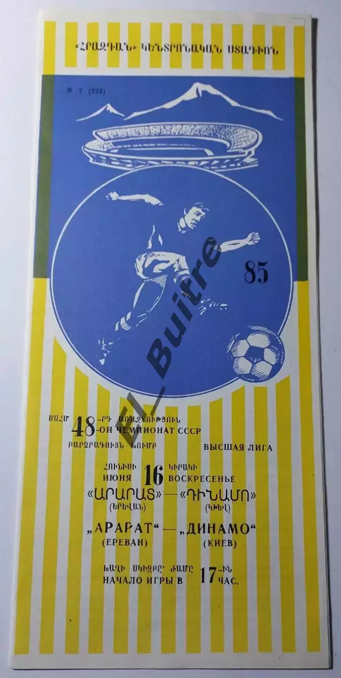 16.06.1985. Арарат (Ереван) - Динамо (Киев). Чемпионат СССР. Идеал.